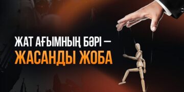 Жат ағымның бәрі – жасанды жоба