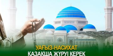 Уағыз-насихат қазақша жүруі керек