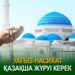 Уағыз-насихат қазақша жүруі керек