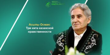 Асылы Осман: Три кита казахской нравственности