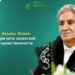 Асылы Осман: Три кита казахской нравственности