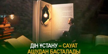 Дін ұстану – сауат ашудан басталады