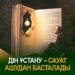 Дін ұстану – сауат ашудан басталады