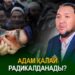 Адам қалай радикалданады?