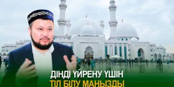 Дінді үйрену үшін тіл білу маңызды