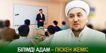 Білімді адам – піскен жеміс