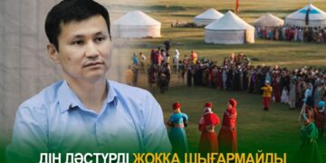 Дін дәстүрді жоққа шығармайды