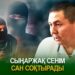 Сыңаржақ сенім сан соқтырады
