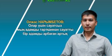 Олжас НАРЫМБЕТОВ: Олар үшін сауатсыз мың адамды тартқаннан сауатты бір адамды арбаған артық