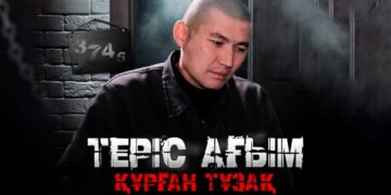 Теріс ағым құрған тұзақ