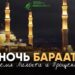 Ночь Бараат: Время Милости и Прощения
