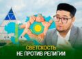 Светскость не против религии