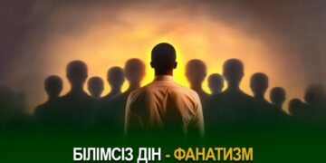 Білімсіз дін – фанатизм