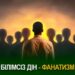 Білімсіз дін – фанатизм