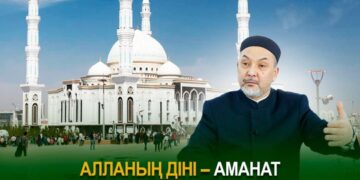 Алланың діні – аманат