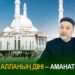Алланың діні – аманат