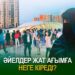 Әйелдер жат ағымға неге кіреді?