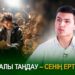 Саналы таңдау – сенің ертеңің