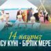 14 наурыз көрісу күні – бірлік мерекесі