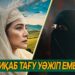Ниқаб тағу уәжіп емес