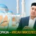 Ораза – ихсан мәселесі