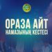 Қазақстан қалаларындағы айт намаздарының кестесі