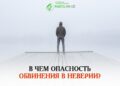 Такфир: В чем опасность обвинения в неверии?