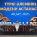 Ақтау – Түркі әлемінің мәдени астанасы