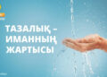 Тазалық – иманның жартысы