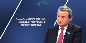 Сауытбек АБДРАХМАНОВ: Тыныштық пен татулық берекеге жеткізеді