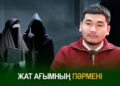 Жат ағымның пәрмені