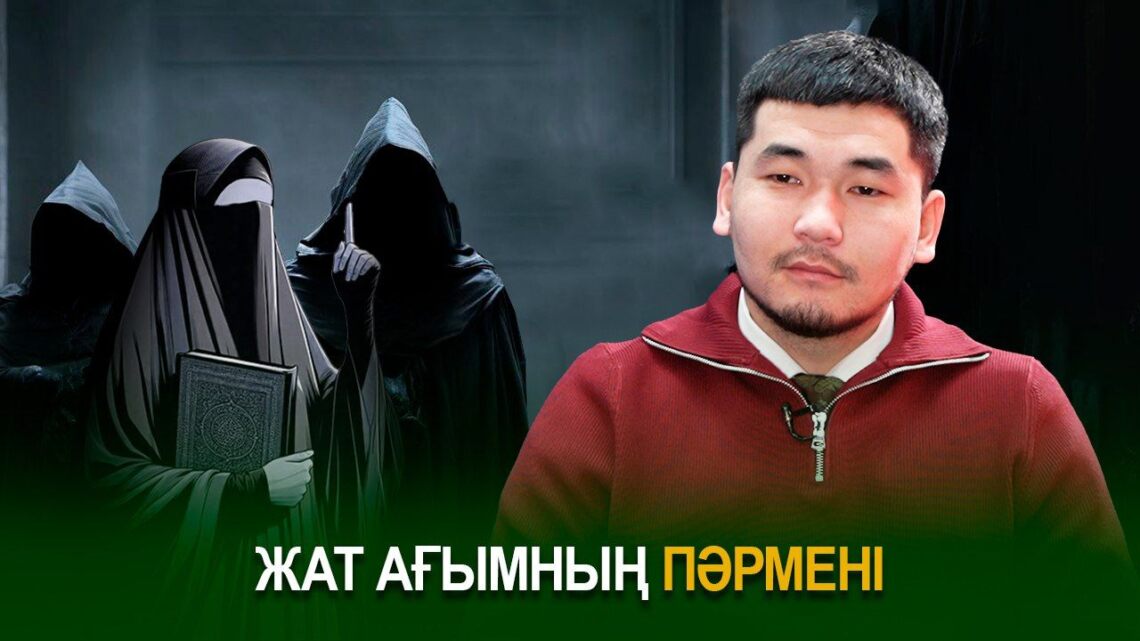 Жат ағымның пәрмені