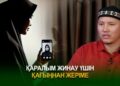 Қаралым жинау үшін қағыңнан жеріме