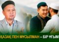 Қазақ пен мұсылман – бір ұғым