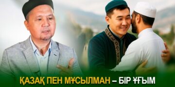 Қазақ пен мұсылман – бір ұғым