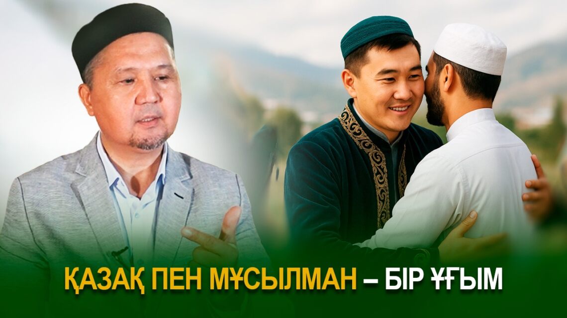 Қазақ пен мұсылман – бір ұғым