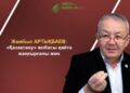 Жамбыл АРТЫҚБАЕВ: «Қазақтану» жобасы қайта жаңғырғаны жөн
