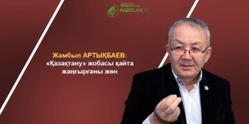 Жамбыл АРТЫҚБАЕВ: «Қазақтану» жобасы қайта жаңғырғаны жөн