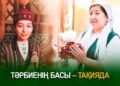 Тәрбиенің басы – тақияда