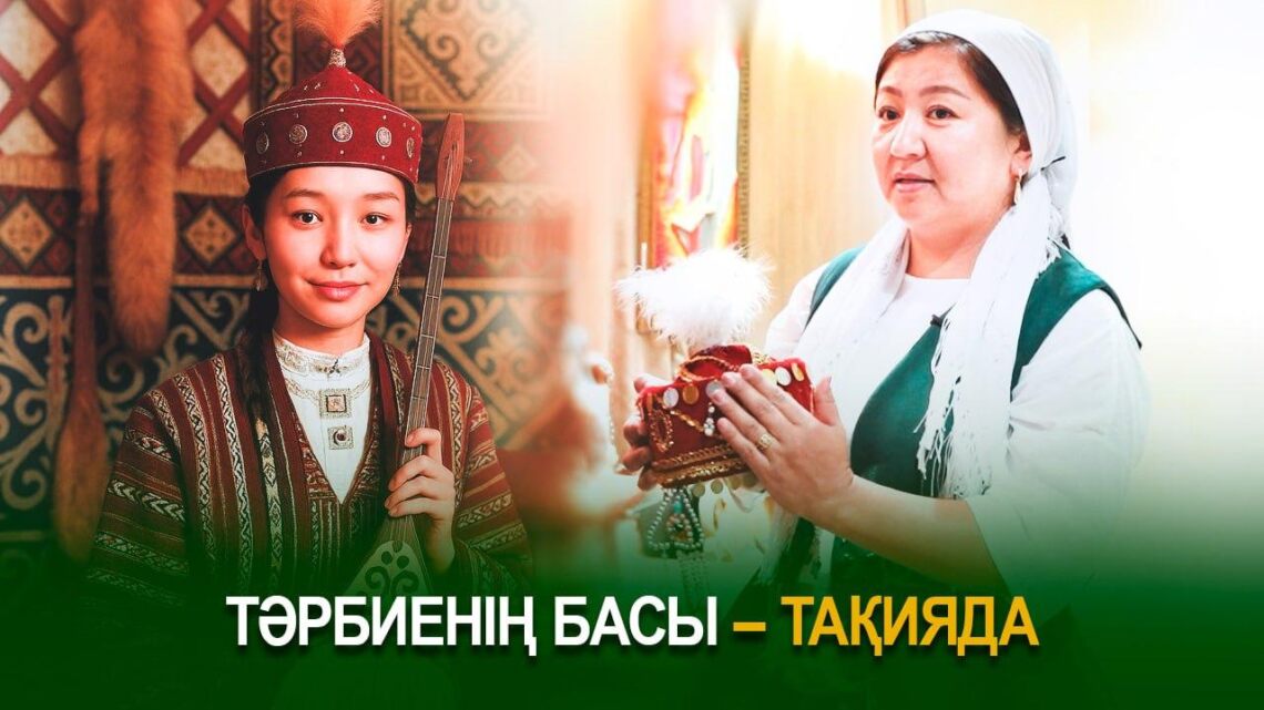 Тәрбиенің басы – тақияда