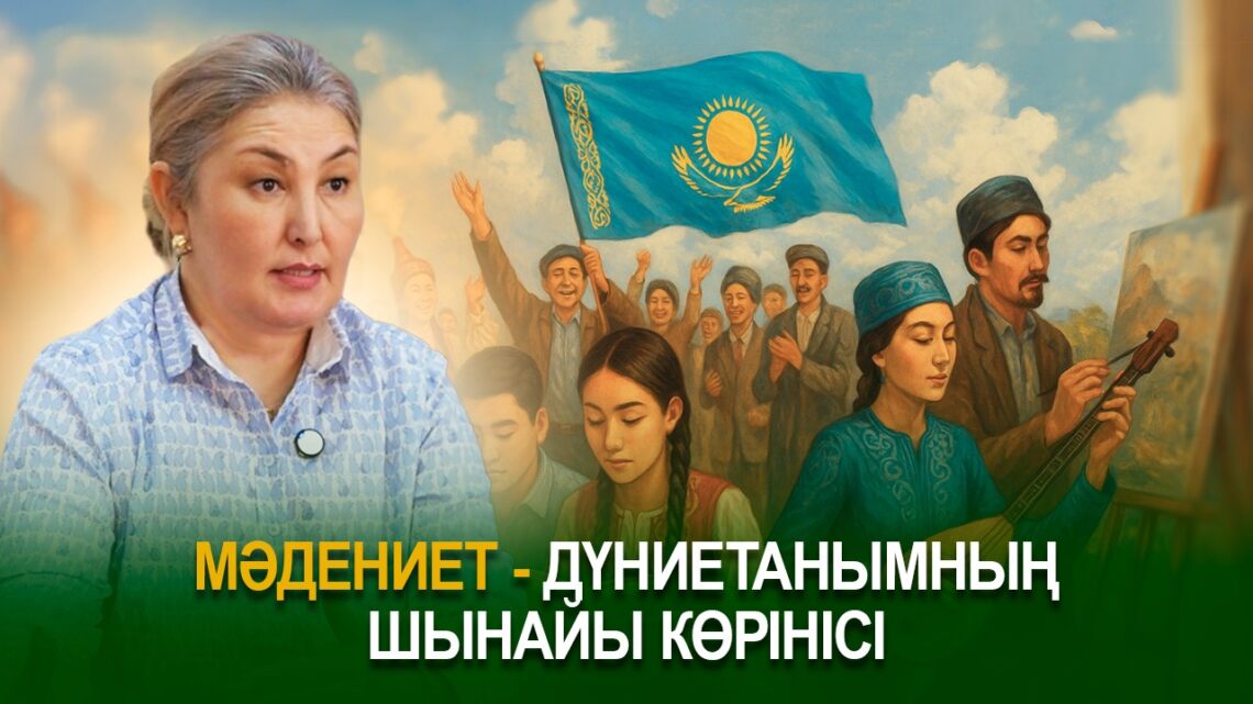 Мәдениет – дүниетанымның шынайы көрінісі