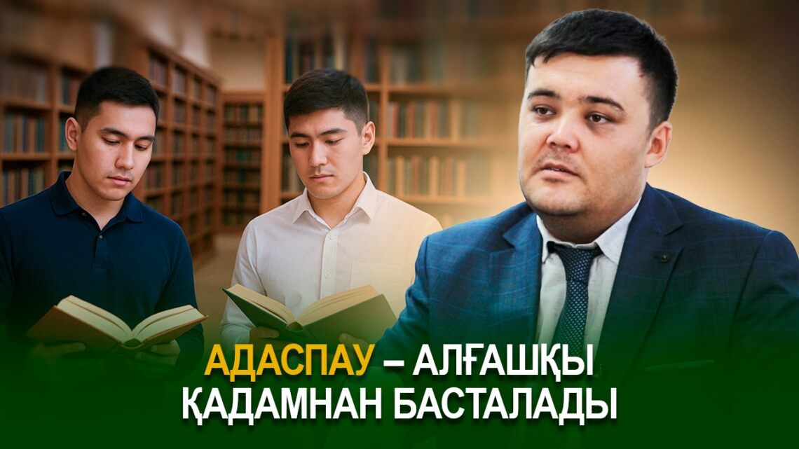 Адаспау – алғашқы қадамнан басталады
