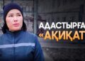 Адастырған «Ақиқат»