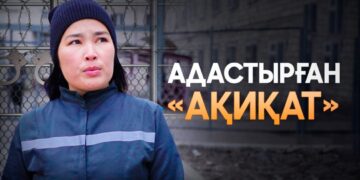 Адастырған «Ақиқат»