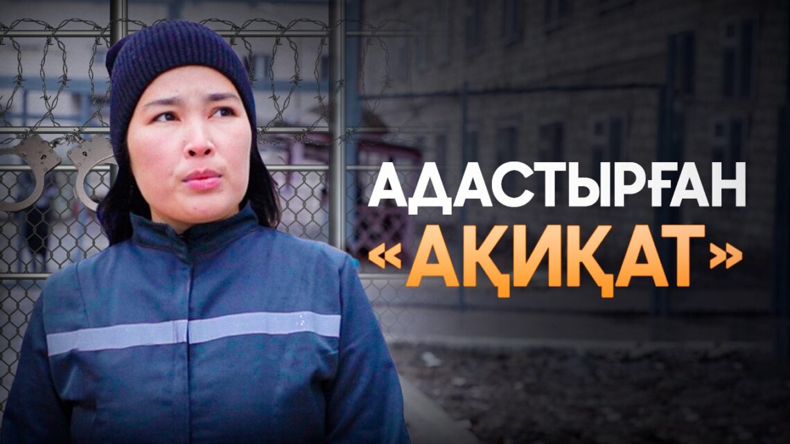 Адастырған «Ақиқат»