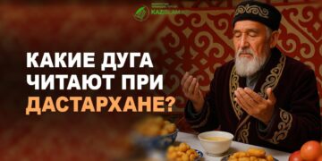 Какие дуга читают при дастархане?