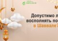 Допустимо ли восполнять посты в Шаввале?