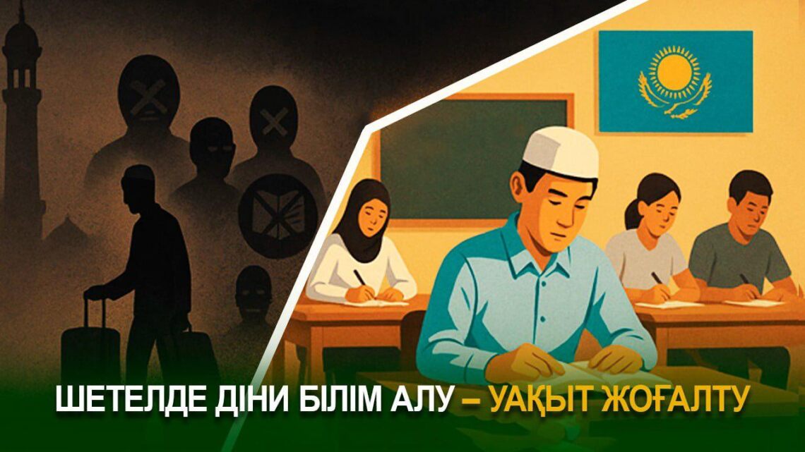 Шетелде діни білім алу – уақыт жоғалту