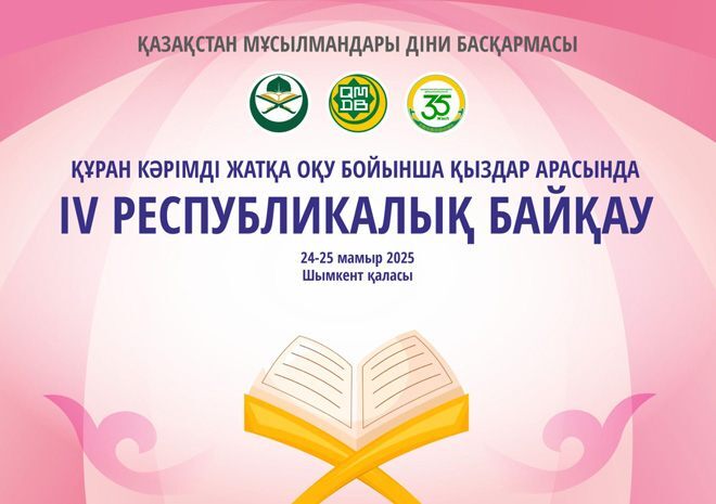 В Шымкенте пройдет республиканский конкурс чтецов Корана среди девушек