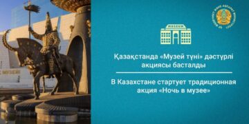 18 мая в Казахстане стартует традиционная акция «Ночь в музее»